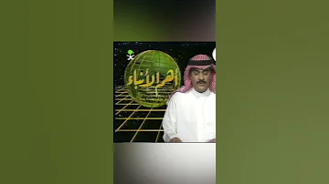 شاهد نشرة أهم الأنباء على القناة السعودية الاولى قديما الاخبار قديما السعودية عاجل 