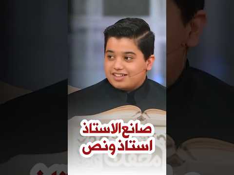 طفل يقلد الشيخ حامد شاكر نجاد بإتقان ي ثير إعجاب الأستاذ نفسه 