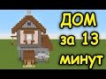 ДОМ В МАЙНКРАФТ ВСЕГО ЗА 13 МИНУТ - Minecraft