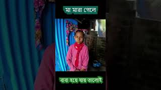 সৎ মায়ের অত্যাচারে অতিষ্ট অনাথ এই ছোট্ট বোন। youtubeshorts shorts khushirbhandarbybappa