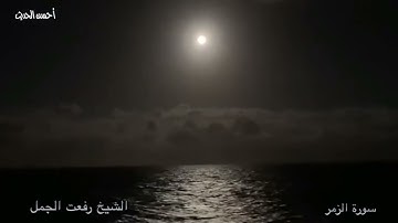 سورة الزمر تلاوة احترافية ذهبية الشيخ رفعت الجمل بعد الشيخ محمد الجمل {الجمل الكبير } ضروري تسمعه