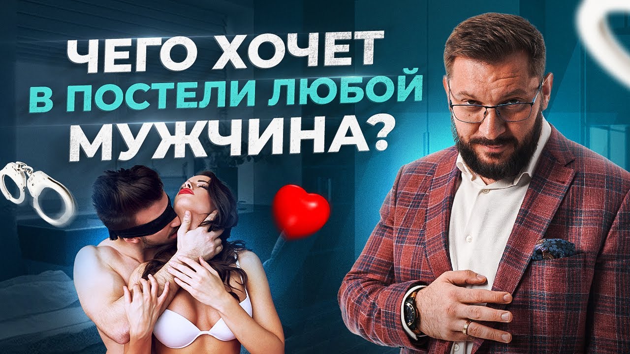 5 способов удивить мужчину в постели. Чего хочет в постели любой мужчина? -  YouTube