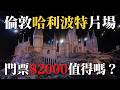 2000的門票🎫300的奶油啤酒🍺倫敦哈利波特片場值得去嗎？｜JU竟發生什麼事