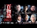 【怪談】【生配信】スリラーナイト百物語2023【すすきの編】出演者:村上ロック・藤田第六感・影塚艶鷲・ゆーすけ・ヤースー・DJ響