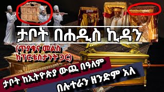 ታቦት በሐዲስ ኪዳን | ታቦት በኦሪየንታል በኢስተርን ኦርቶዶክስና በካቶሊክ | አስደናቂ መልስ ከጥያቄና መልስ ቆይታ ጋር። ቴቄል ትዩብ