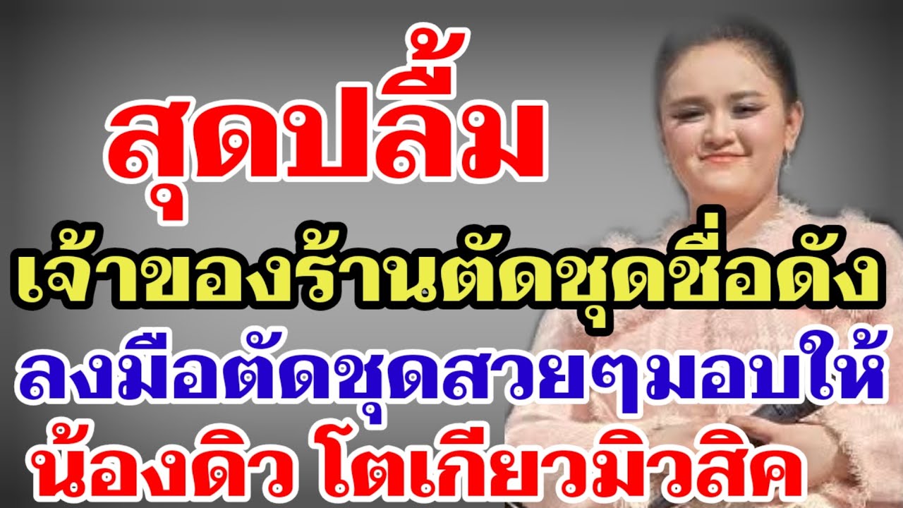 สุดปลื้ม เจ้าของร้านตัดชุดชื่อดัง ลงมือตัดชุดสวยๆมอบให้