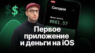 Мое первое приложение и деньги на iOS | Разработка на Swift