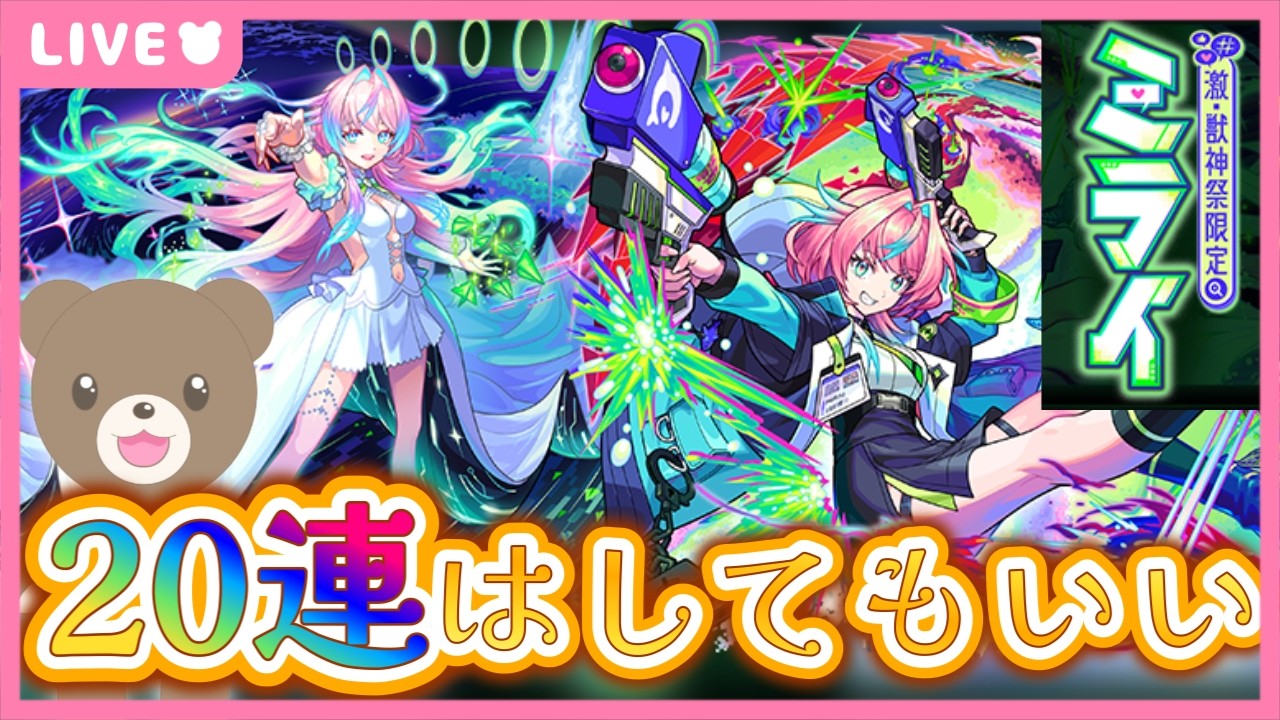 【モンスト】新限定ミライ！20連なら引いても大丈夫！…だよね？#激獣神祭 【現実逃避したいきぬちゃん#vtuber 】