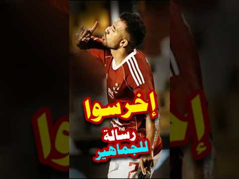 إخرسوا تريزيجية يوجه رسالة لجماهير الأهلي الاهلي تريزيجية