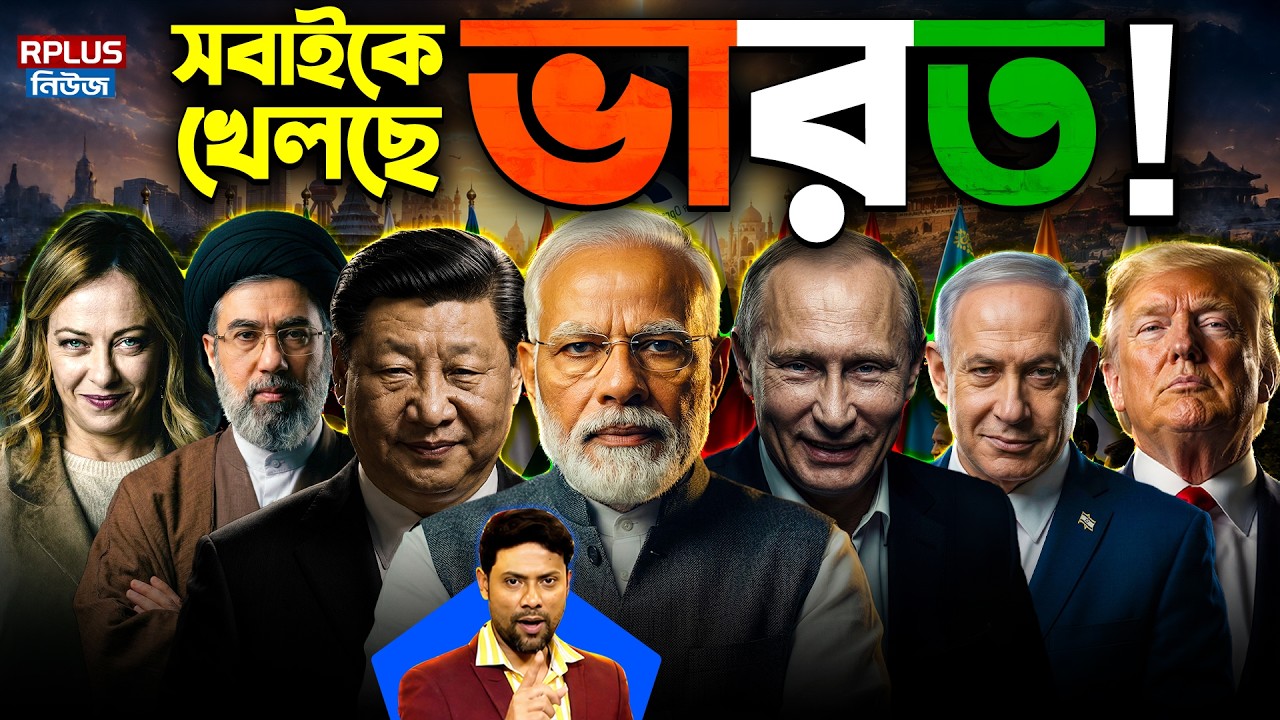INDIA’S GEOPOLITICAL MASTERSTROKE: ভারত খেলছে BIG GAME! | Modi | Trump | Putin | Jinping | Netanyahu