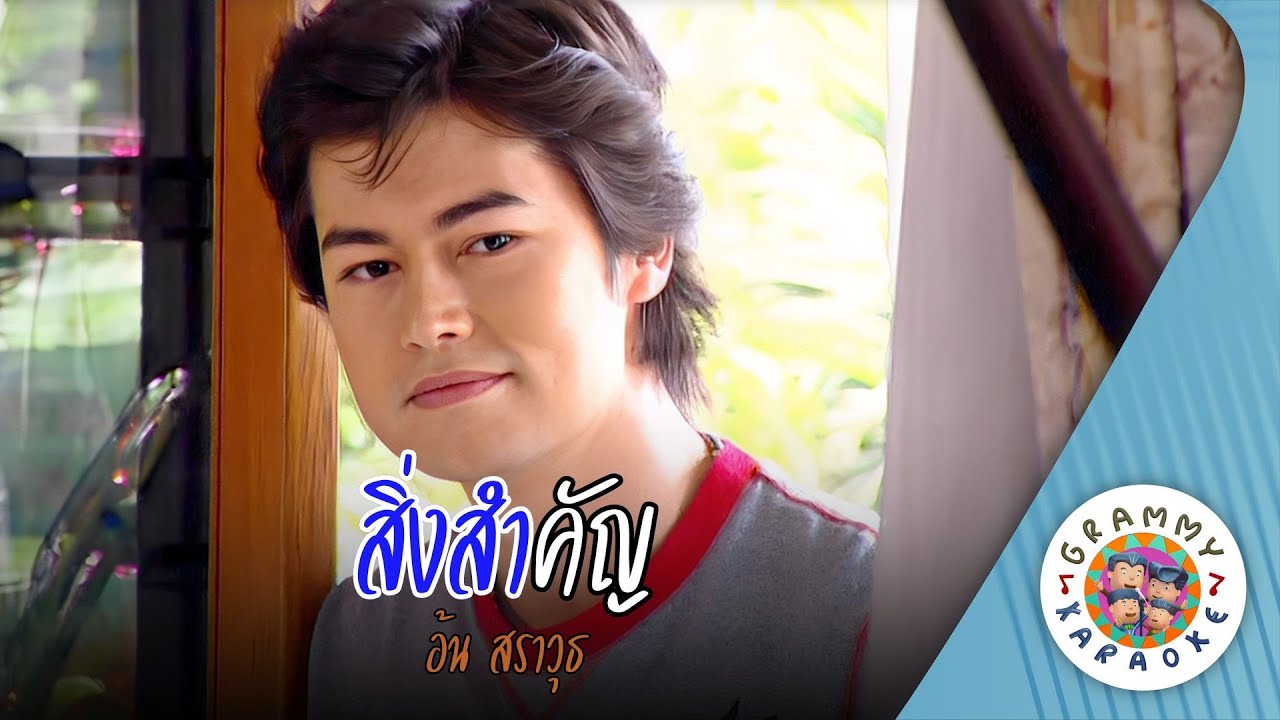 คาราโอเกะ สิ่งสำคัญ (Sing-Sam-Kan) - อ้น สราวุธ [ Original Karaoke ]