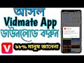 How to download official Vidmate app Bangla tutorial 2021||