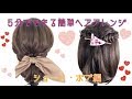 [公式]5分でできる！簡単ヘアアレンジ♪(ショート・ボブ編) 【リネアストリア】