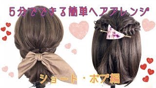 [公式]5分でできる！簡単ヘアアレンジ♪(ショート・ボブ編) 【リネアストリア】
