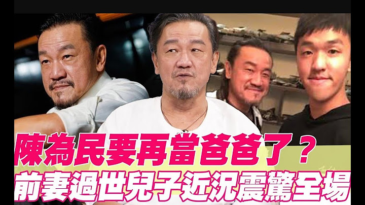 陳為民要再當爸爸了？前妻過世兒子近況震驚全場！