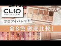 【3分でわかる】CLIOプロアイパレット全色レビュー！新作イントゥレースと旧作を徹底比較【クリオ】