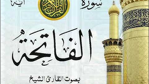 سورة الفاتحة مع إظهار آيات القراءة - تلاوة القارئ الشيخ أحمد نعينع .