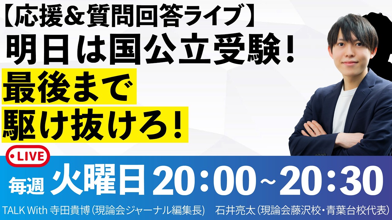 【応援＆質問回答ライブ】明日は国公立受験！最後まで駆け抜けろ！
