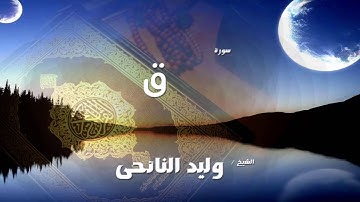 سورة  ق | بصوت القارئ الشيخ وليد النائحى