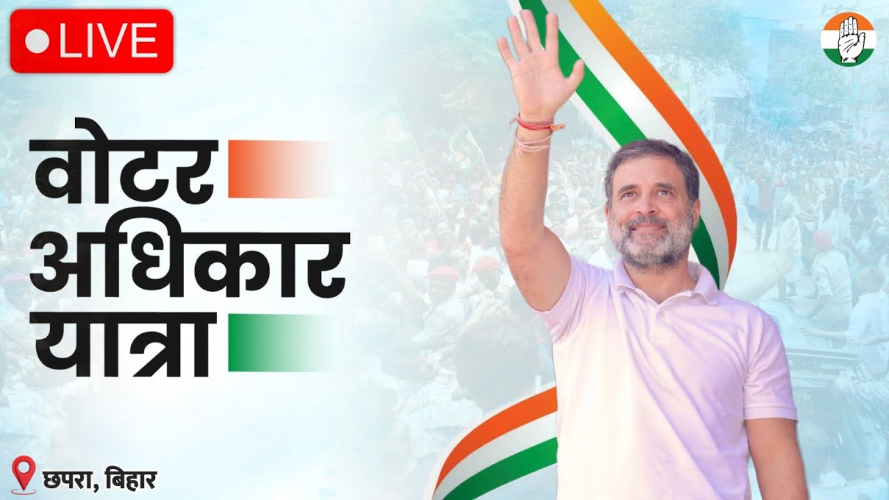 LIVE: Day 14 | Shri Rahul Gandhi resumes the Voter Adhikar Yatra from Chhapra, Bihar.