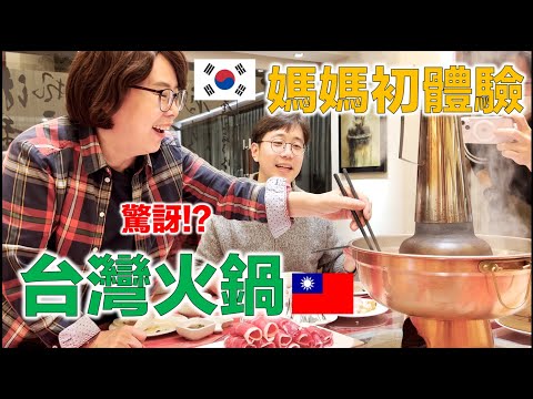 住中國10年也不習慣吃中國料理的媽媽，第一次吃台灣火鍋就愛上台灣了?!