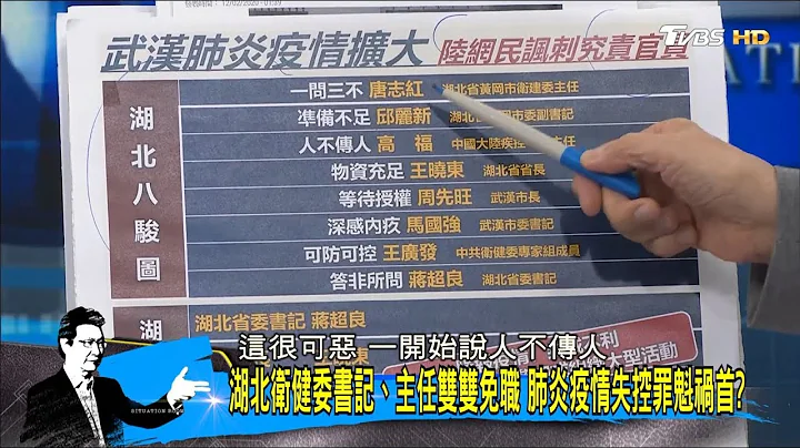 湖北衛健委書記、主任雙雙免職 肺炎疫情失控罪魁禍首？ 少康戰情室 20200212 - 天天要聞