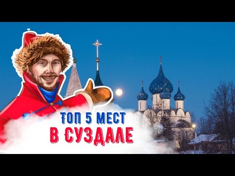 Что Посмотреть В Суздале Топ 5 Достопримечательностей.