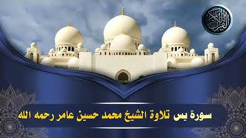 ‪سورة  يس ( قلب القرآن )__ تلاوة خاشعة وجميلة بصوت  الشيخ _ محمد حسين عامر رحمه الله ___