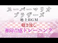 初代スーパーマリオブラザーズ　地上BGM【聴き流し用　移動ド唱のみ】度数コード付き