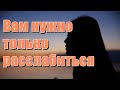 🔹Послание Ангелов - Вам нужно только расслабиться-ченнелинг