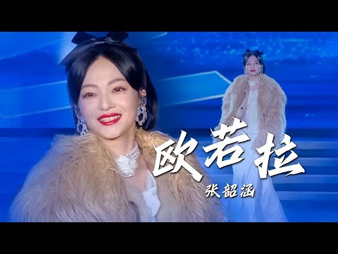 这才是经典！张韶涵Angela Zhang再唱《欧若拉》回忆杀引得全场沸腾 [精选中文好歌] | 中国音乐电视 Music TV