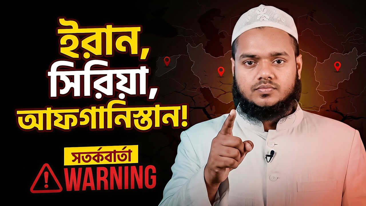 ইরান, সিরিয়া ও আফগানিস্তানের বর্তমান পরিস্থিতি | আব্দুল্লাহ বিন আব্দুর রাজ্জাক