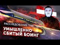 Боинг. Неслучайная катастрофа. Ближневосточный Кризис | Быть Или