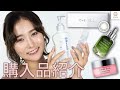 【2019年秋の購入品】オイルやボディクリームなど！ まつきりな【MimiTV】