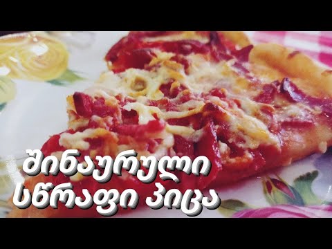 შინაურული პიცა - ნოყიერი, გემრიელი და საუცბათევო სწრაფი მაწვნის ცომით. #Пицца #Pizza #პიცა