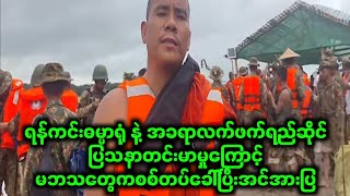 ရန်ကင်းကလက်ဖက်ရည်ဆိုင်ပြသနာကြီးကုန်ပြီ ရန်ကင်းကလက်ဖက်ရည်ဆိုင်ပြသနာကြီးကုန်ပြီ