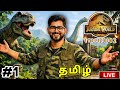 ஜுராசிக் உலகம் - JURASSIC WORLD EVOLUTION 2 - LIVE - PART 1 | Tamil GAMEPLAY | BCO DYNAZTY