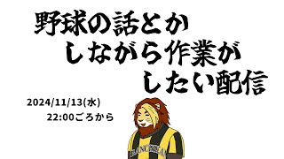 【作業雑談配信】例の野球の話とかしながら作業する配信【獣Vtuber #作業配信 #Vtuber #雑談】