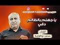 يا جهنم بالظالم دقي غناء الفنان محمد نواهضة كلمات الشاعر حمزة البرغوثي