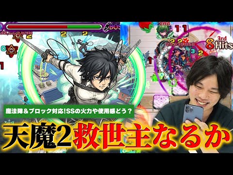 【モンスト】待望の天魔2適正、使用感はどう？魔法陣＆ブロック対応でボス削りが楽に！SSの火力も相変わらず文句なし！『ミカサ獣神化改』使ってみた！【進撃の巨人コラボ】【しろ】