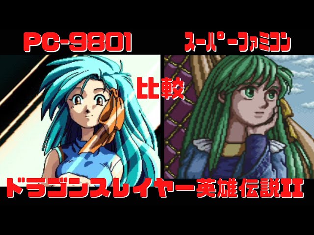 ドラゴンスレイヤー英雄伝説II PC-9801とスーパーファミコンで比較