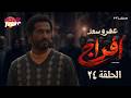 مسلسل إفراج البرنس عمرو سعد الحلقة 24 رمضان 2026 كامل بجودة عالية