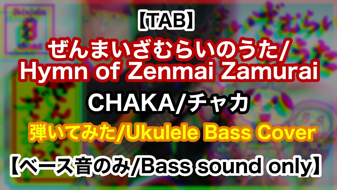 Ukulele Bass Tab ぜんまいざむらいのうた Hymn Of The Zenmai Zamurai Chaka Bass Cover ベース音のみ Bass Sound Only Youtube