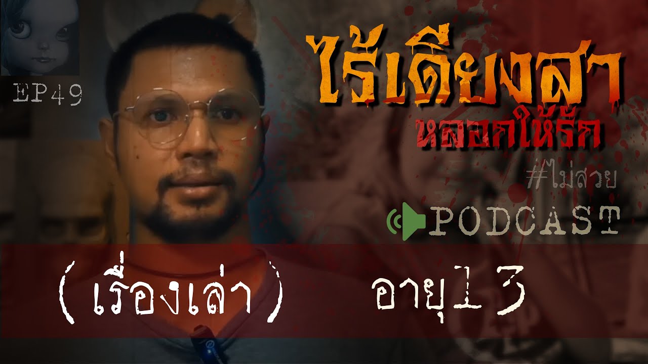 คดีฆาตกรรม|ไร้เดียงสา หลอกให้รัก(อายุ13) Ep 49 by Hongjor เรื่องหลอนV2