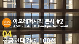 [한국현대건축 4/100] #2 아모레퍼시픽 본사,건축가 데이비드 치퍼필드, David Chipperfield