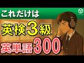 【英検3級の最重要300語】 聞き流し 英検3級の英単語の頻出300語を出る順に覚えられます。寝る前の勉強や電車の聞き流し学習に使えます。