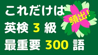 【英検3級の最重要300語】 聞き流し 英検3級の英単語の頻出300語を出る順に覚えられます。寝る前の勉強や電車の聞き流し学習に使えます。