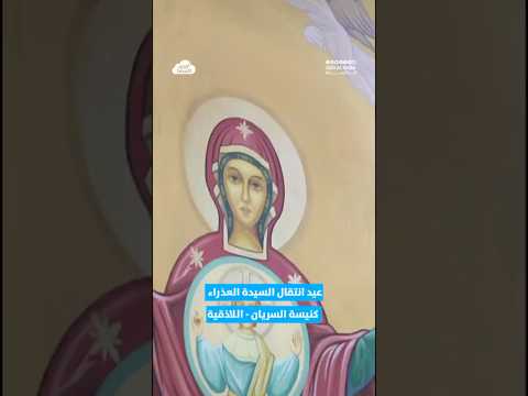 قداس عيد انتقال السيدة العذراء من كنيسة السريان الأرثوذكس باللاذقية