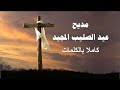 مديح عيد الصليب المجيد كاملا بالكلمات السلام لك ايها الصليب مديح عيد الصليب المجيد كاملا بالكلمات السلام لك ايها الصليب
