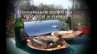 Как закоптить рыбу? Копченые хребты лосося. Вкусный рецепт #рыбагорячегокопчения#копчениерыбы